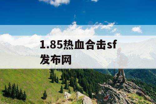 1.85热血合击sf发布网