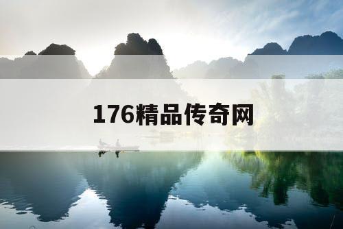 176精品传奇网