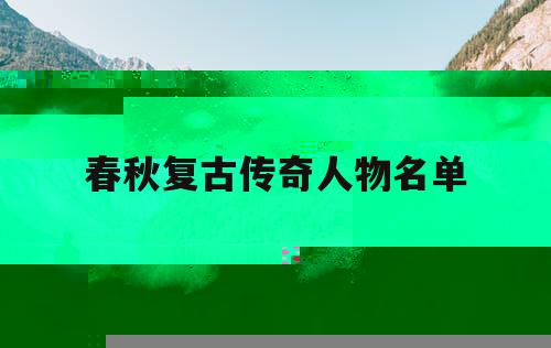 春秋复古传奇人物名单