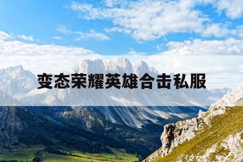 变态荣耀英雄合击私服