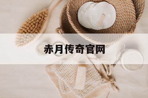 赤月传奇官网