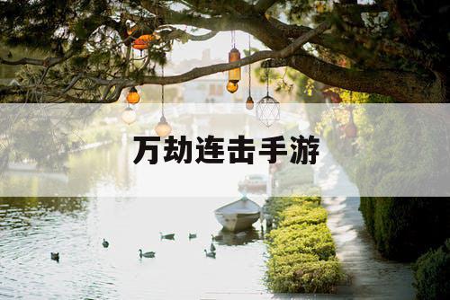 万劫连击手游