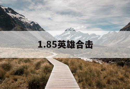 1.85英雄合击