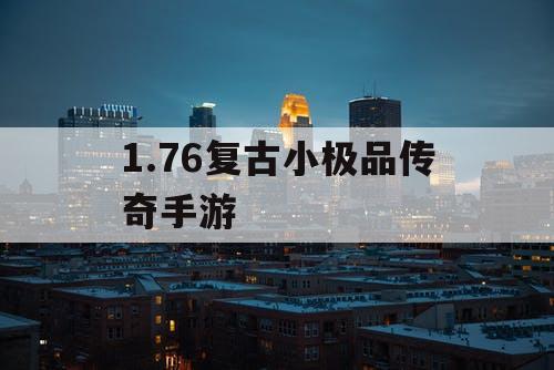 1.76复古小极品传奇手游