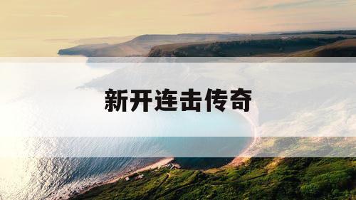 新开连击传奇