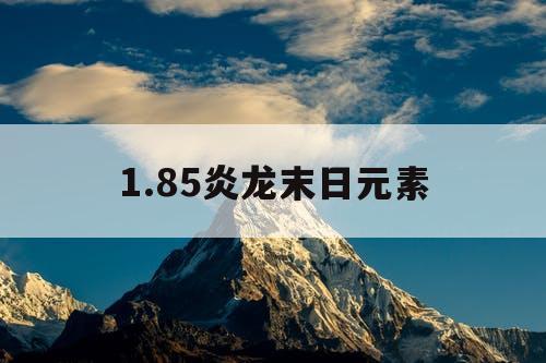 1.85炎龙末日元素