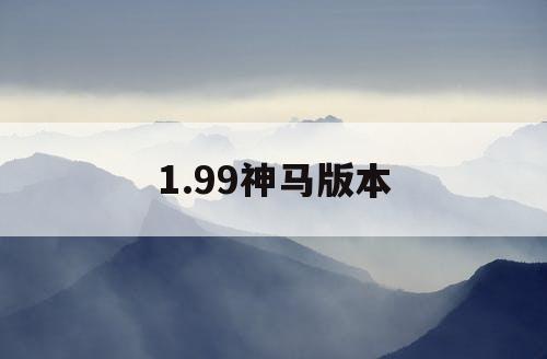 1.99神马版本
