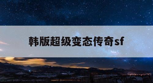 韩版超级变态传奇sf