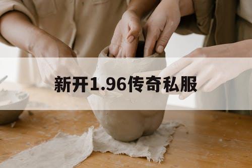 新开1.96传奇私服