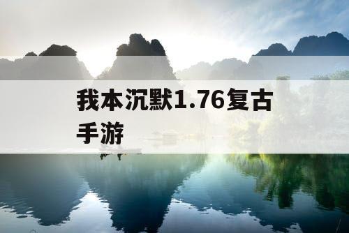 我本沉默1.76复古手游