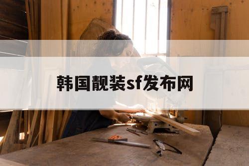 韩国靓装sf发布网