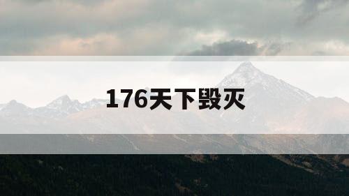 176天下毁灭