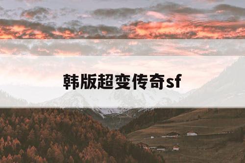 韩版超变传奇sf