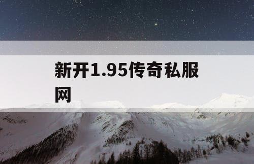 新开1.95传奇私服网