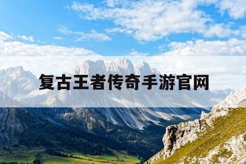 复古王者传奇手游官网