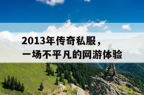 2013年传奇私服，一场不平凡的网游体验