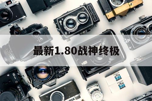 最新1.80战神终极