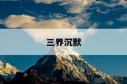 三界沉默
