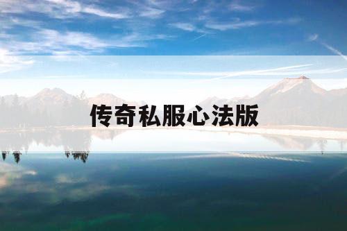 传奇私服心法版