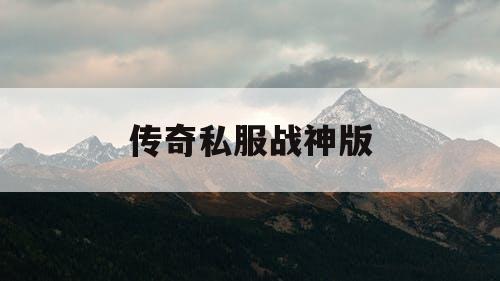 传奇私服战神版