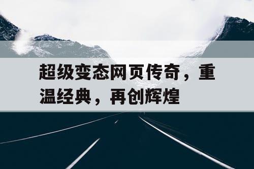 超级变态网页传奇，重温经典，再创辉煌