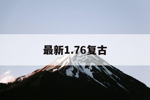最新1.76复古