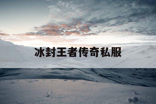 冰封王者传奇私服
