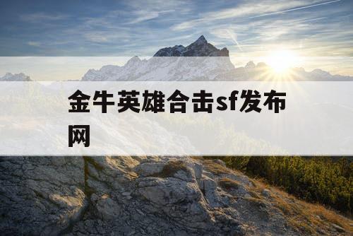 金牛英雄合击sf发布网