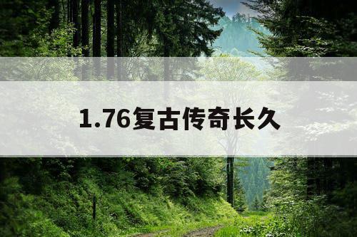 1.76复古传奇长久