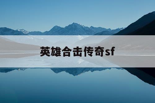 英雄合击传奇sf
