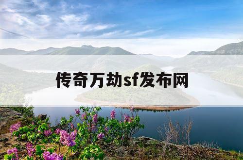 传奇万劫sf发布网