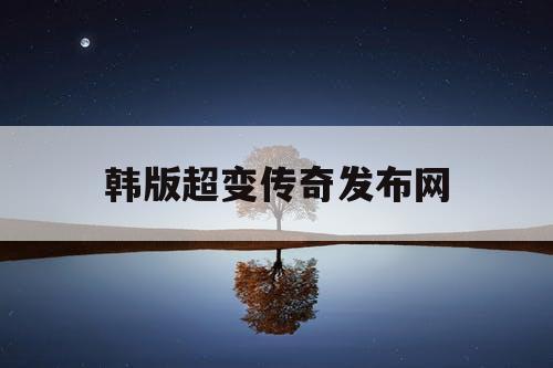 韩版超变传奇发布网