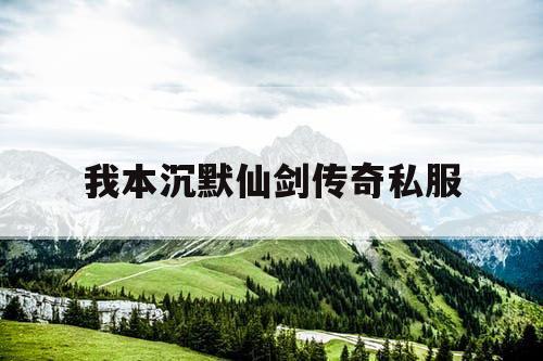 我本沉默仙剑传奇私服