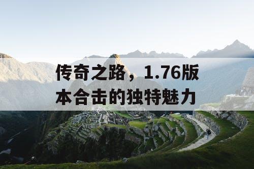 传奇之路，1.76版本合击的独特魅力