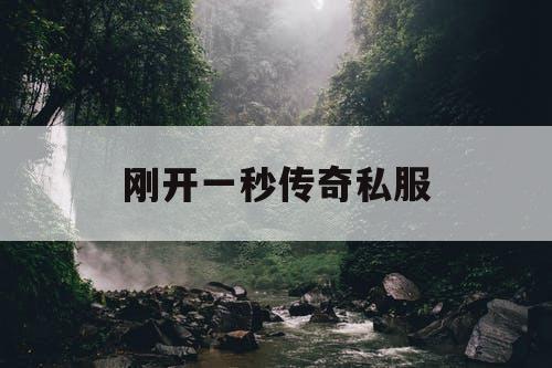 刚开一秒传奇私服