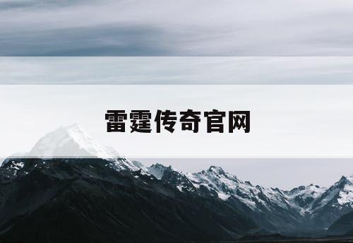 雷霆传奇官网