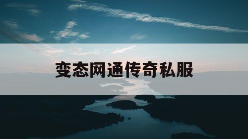 变态网通传奇私服