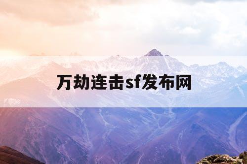 万劫连击sf发布网
