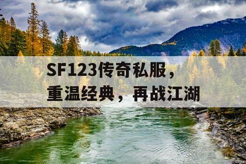 SF123传奇私服，重温经典，再战江湖