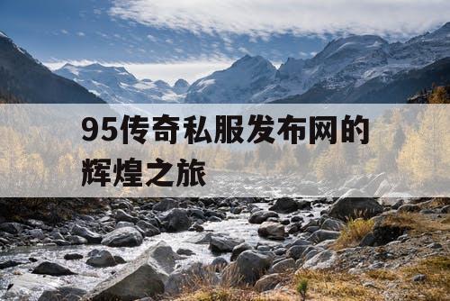 95传奇私服发布网的辉煌之旅