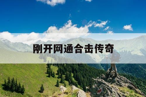 刚开网通合击传奇