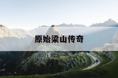 原始梁山传奇