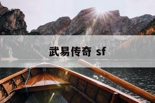 武易传奇 sf