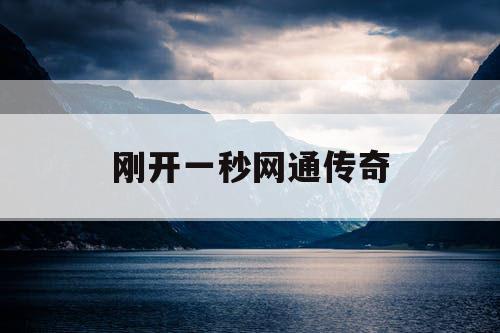 刚开一秒网通传奇