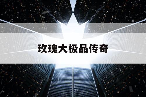 玫瑰大极品传奇