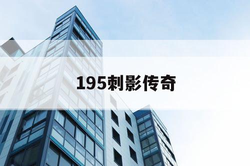195刺影传奇