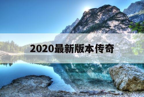 2020最新版本传奇
