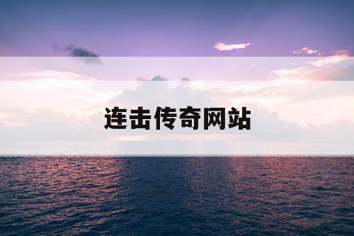连击传奇网站