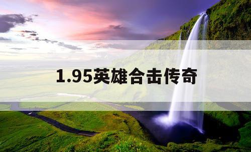1.95英雄合击传奇