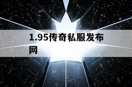 1.95传奇私服发布网